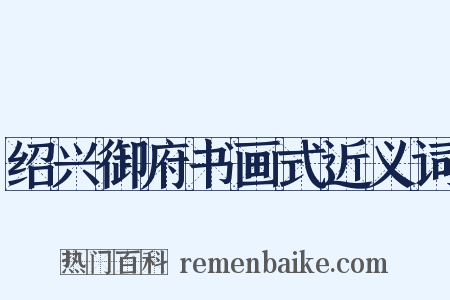 绍兴御府书画式近义词是什么意思的图片